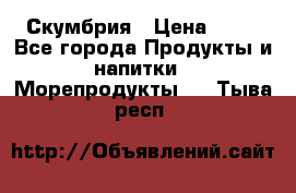 Скумбрия › Цена ­ 53 - Все города Продукты и напитки » Морепродукты   . Тыва респ.